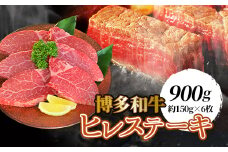 ＜博多和牛＞ヒレステーキ900g(約150g×6枚)【1246848】