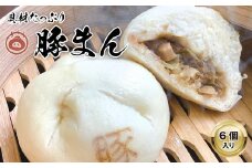 ＜包萬楼＞　具材たっぷり豚まん　6個入り【1256928】