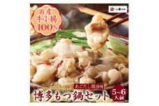 博多もつ鍋やまやのもつ鍋セット　5-6人前(あごだし醤油味)(大野城市)_ もつ鍋 あごだし 醤油味 やまや メーカー 福岡 人気 おすすめ 送料込み 贈答 ギフト 名物 博多 冷凍 【1260007】