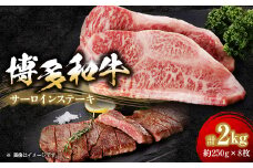 ＜博多和牛＞サーロインステーキ2000g(250g×8枚)【1259482】