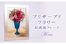 Muse　プリザーブドフラワー　絵画風フレーム【1265500】