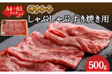 ＜A4～A5＞博多和牛しゃぶしゃぶすき焼き用(肩ロース肉・肩バラ肉・モモ肉)500g_ 赤身 肩ロース 肩バラ モモ 国産牛 お肉 牛肉 しゃぶしゃぶ 冷凍 送料無料 黒毛和牛 国産 九州産 福岡県産 牛肉 産直 産地直送 A4 A5 【1271270】