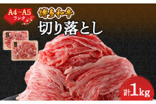 ＜A4～A5＞博多和牛切り落とし 1kg (500g×2パック)_ 肉 牛肉 和牛 切り落し 切り落とし 黒毛和牛 博多和牛 1kg ブランド牛 国産牛 国産 不揃い 冷凍 A4 A5 500g 柔らかい プレミアム 使いやすい 【1271289】