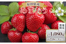 ＜数量限定＞福岡県産あまおう270g×4パック＜R7年2月発送開始＞_ 苺 フルーツ 果物 ふるーつ くだもの 青果 産直 産地直送 春採れ イチゴ いちご ギフト プレゼント 贈り物 送料無料 【1277506】