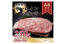 ＜A4～A5＞博多和牛サーロインステーキ　250g×1枚【1279588】