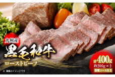 九州産　黒毛和牛のローストビーフ400g　特製ソース付き【1265966】