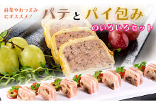 パテとパイ包みのいろいろセット【1283336】