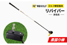 ゴルフ練習器具『素振り棒リバイバー』(男性用)_ ゴルフ リバイバー 素振り棒 ゴルフ練習 スポーツ ゴルフスイング 練習 素振り スイング練習 飛距離アップ 男性用 【1285960】