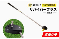 ゴルフ練習器具『素振り棒リバイバープラス』(男性用)_ ゴルフ リバイバー リバイバープラス 素振り棒 ゴルフ練習 スポーツ ゴルフスイング 練習 素振り スイング練習 飛距離アップ 男性用 【1285968】