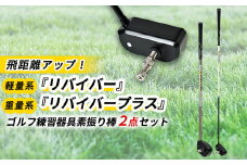 ゴルフ練習器具『リバイバー』と『リバイバープラス』素振り棒2点セット(男性用)_ ゴルフ リバイバー リバイバープラス 素振り棒 ゴルフ練習 スポーツ ゴルフスイング 練習 素振り スイング練習 飛距離アップ 男性用 【1285974】