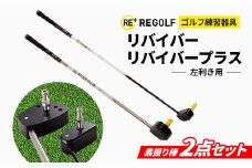 ゴルフ練習器具『リバイバー』と『リバイバープラス』素振り棒2点セット(左利き用)_ ゴルフ リバイバー リバイバープラス 素振り棒 ゴルフ練習 スポーツ ゴルフスイング 練習 素振り スイング練習 飛距離アップ 左利き用 【1285979】