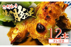 《博多》こだわり焼き豚足12本　＜たれ付き＞_ 豚足 豚 ギフト プレゼント 贈り物 送料無料 【1147925】