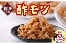 《博多名物》酢モツ(合計950g)【1147926】