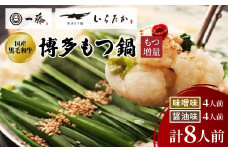 ＜もつ増量!!もつ鍋一藤＞国産黒毛和牛もつ鍋8人前　味噌・醤油味各2回分_ 鍋 もつ鍋 モツ モツ鍋 鍋セット 福岡 福岡県 大野城市 人気 九州 グルメ ふるさと 【1298434】