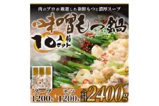 博多味噌もつ鍋　10人前セット【1296609】