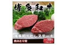 博多和牛ヒレステーキ　150g×2_ 牛肉 ヒレ ステーキ 和牛 博多和牛 国産牛 ブランド牛 真空 フィレ 冷凍 福岡 産地直送 ギフト 贈答 プレゼント ヒレ肉 グルメ 送料無料 お取り寄せ 人気 おすすめ 【1305489】