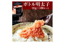 やまやのボトル明太子3個セット＜便利な皮なしバラコ＞(大野城市)_ 明太子 めんたいこ バラコ ボトル 便利 使いやすい 人気 おすすめ 送料込み 贈答 ギフト やまや メーカー 皮なし プレゼント 【1305656】