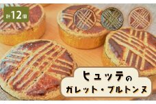 ヒュッテのガレットブルトンヌ_ ガレット 焼き菓子 フランス 菓子 洋菓子 おやつ スイーツ 手作り 産地直送 限定 人気 クッキー 厚焼き セット 食べ比べ 3種類 贈答 ギフト プレゼント 常温 よつ葉バター 送料無料 【1310239】