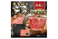 ＜厳選部位＞＜A4～A5＞博多和牛サーロインしゃぶしゃぶすき焼き用　300g【1322368】