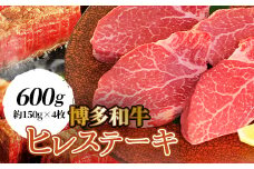 ＜博多和牛＞ヒレステーキ600g (約150g×4枚)【1322413】