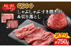 訳アリ!＜A4～A5＞博多和牛しゃぶしゃぶすき焼き750gセット(大野城市)_ 赤身 肩 モモ バラ 国産牛 お肉 牛肉 訳あり しゃぶしゃぶ 冷凍 送料無料 黒毛和牛 国産 九州産 福岡県産 牛肉 産直 産地直送 A4 A5 規格外 不揃い 【1321195】