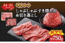 訳アリ!＜A4～A5＞博多和牛しゃぶしゃぶすき焼き750gセット(大野城市)_ 赤身 肩 モモ バラ 国産牛 お肉 牛肉 訳あり しゃぶしゃぶ 冷凍 送料無料 黒毛和牛 国産 九州産 福岡県産 牛肉 産直 産地直送 A4 A5 規格外 不揃い 【1321195】