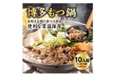 博多もつ鍋10人前(〆の麺付き)2人前個包装×5袋【1319274】