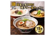 国内産小麦ラー麦ラーメン「味三撰」15食/とんこつラーメン、しょうゆラーメン、みそラーメン×各5食_ ラーメン ラーメンセット 豚骨ラーメン 醤油ラーメン 味噌ラーメン ふるさと 【1319277】