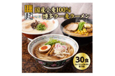 国内産小麦ラー麦ラーメン「味三撰」30食/とんこつラーメン、しょうゆラーメン、みそラーメン×各10食【1319279】