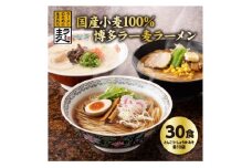 国内産小麦ラー麦ラーメン「味三撰」30食/とんこつラーメン、しょうゆラーメン、みそラーメン×各10食【1319279】