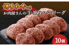 お肉屋さんの手ごね特上ハンバーグ＜博多和牛入り＞_ ハンバーグ 牛肉 牛 和牛 ギフト プレゼント 贈り物 送料無料 【1333733】