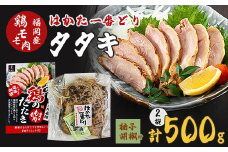 「地域応援企画」はかた一番どりタタキ約250g×2枚の満腹セット【1342914】