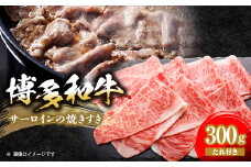 ＜博多和牛＞博多和牛サーロインの焼きすき　300g(焼きすきのたれ付き)【1343589】