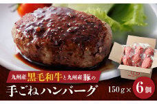 九州産黒毛和牛と九州産豚肉の手ごねハンバーグ　150g×6p【1343603】