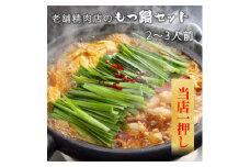 2度楽しめる　老舗精肉店のもつ鍋セット【1353861】