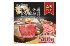 2023年1月発送開始『定期便』博多和牛A5しゃぶしゃぶすき焼き用500g全6回【5100588】