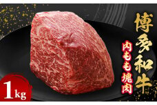 博多和牛内もも　塊肉　1kg(冷凍便)【1360156】