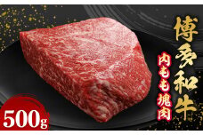 博多和牛内もも　塊肉　500g(冷凍便)【1360185】