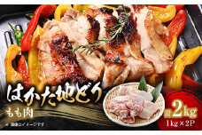 ＜はかた地どり＞もも肉2kg【1361285】