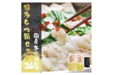 ＜国産牛小腸360g＞もつ鍋セット　醤油味　2～3人前【1359112】