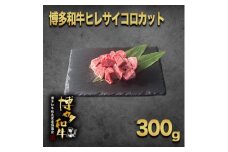 ＜数量限定＞博多和牛ヒレ　サイコロステーキカット300g【1361325】