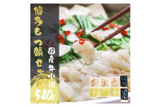 ＜国産牛小腸540g＞もつ鍋セット　醤油味　5～6人前【1359116】