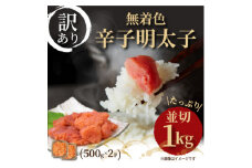 大満足!訳アリ!無着色辛子明太子 並切 1kg(500g×2p)【1368309】