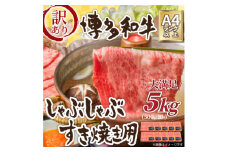 訳アリ!＜A4～A5＞博多和牛しゃぶしゃぶすき焼き用5kg【1370644】