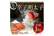 大満足!訳アリ辛子明太子　小切1kg(100g×10p)【1368312】
