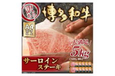 訳アリ!＜A4～A5＞博多和牛サーロインステーキ　5kg(250g2枚入り×10パック)【1370649】