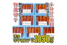 ＜小分けで便利!計1050g＞博多辛子明太子(特選切子)(無着色)(7パック×150g)(大野城市)_ 明太子 めんたいこ 博多めんたいこ 辛子明太子 切子 小分け 便利 特選 福岡 博多 国産 産直 博多あごおとし 無着色 【1381928】