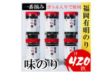 福岡有明のり(味のり)(計420枚)6本セット有明海産の一番摘み限定(大野城市)【1381937】