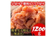 ＜小分けで便利!計1200g!＞博多辛子明太子(切子破れ) (無着色)4パック×300g(大野城市)【1381945】