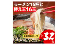 博多とんこつラーメン16杯分と替え玉16玉の計32食分　4種類の博多の豚骨スープ(麺は1袋100G)【1381946】